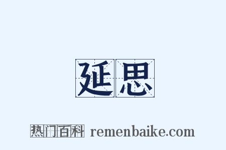 延思是什么意思的图片